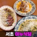 내방역 근처 파스타 맛집 분위기 좋은 이누식당 (주차 Tip)