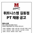 ＜강동구＞ 신규회원 유입 꾸준! ＜휘트니스엠 길동점＞ 트레이너 채용.수업 바로 투입가능, 빠르게 성장하실 트레이너를 기다립니다 이미지