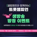 9월 12일 목요일 ⭐트롯챔피언 생방송 방청 이벤트 신청 안내⭐ 이미지