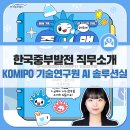 한국중부발전 직무소개 : KOMIPO 기술연구원 AI솔루션실 (feat. 업무역량)