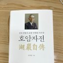 호암자전(삼성 창업자 호암공 이병철 선생 자서전) 이미지