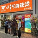 라홍방마라탕 - 시흥시 승지로60번길 28 | 라홍방마라탕
