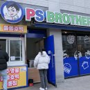 피에스브라더스
