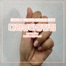 동탄네일샵 다라뷰티본점 원톤네일후기