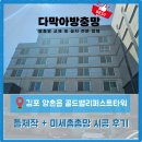 골드타워 | [김포 양촌읍 방충망] 김포 양촌읍 골드밸리퍼스트타워 틀제작 + 미세촘촘망 시공 후기