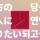 연인과 끌리다 이미지