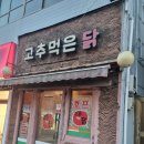 고추먹은닭 이미지