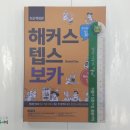 (해커스보카)해커스 텝스 보카,David Cho,해커스어학연구소 이미지