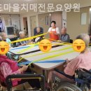 효도로 노인전문요양원 | 괴안동요양원 효도마을치매전문요양원 가격정보