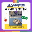 시니어 영어교실 (step2) | 보스턴어학원 추석 특별행사 | 외국인선생님과 함께한 송편만들기 체험