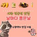 세종 연동면 브런치 카페 ‘날마다좋은날’ 돈가스 맛집에 철쭉 뷰까지