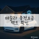 개산주유소 | 테슬라 충전비, 실제 데이터로 알려드립니다.