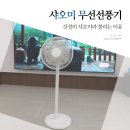 샤오미 무선 선풍기 추천, 가성비 2년차 후기