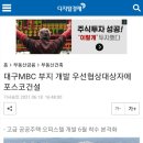 대구MBC 부지 개발 우선협상대상자에 포스코건설 이미지