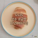 [편의점] GS25 성수 소금빵 피넛버터크림 솔직 후기 ( 맛,가격,얼먹,에프)