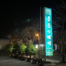 배가네흥동수제비 이미지