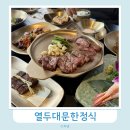 한정식백운 | 의왕 백운호수 맛집 열두대문한정식 내돈내산 솔직 후기