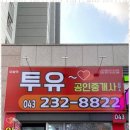 오송동아부동산공인중개사사무소 이미지