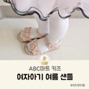 유아 여자아기 신발 여름 샌들 ABC마트 키즈 할인템