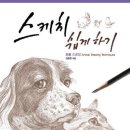 스케치 쉽게 하기: 동물 드로잉/김충원/진선아트북/85쪽 이미지