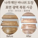 태백광택 | 바니쉬 도색 문의, 나무계단 스크래치와 표면 광택 복원 도장 시공
