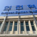 휴앤탐(휴N탐) | ☆당일치기 여행지 추천 - 인천 뚜벅이 여행, 내돈내산 찐 후기 (블친님들도 함께해요!!)☆