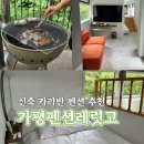 103 | 가평 신축 카라반 펜션 추천 가평펜션레릿고 버스페셜 103호 후기