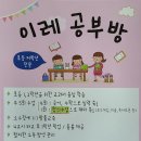 이레공부방