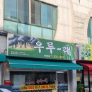 어양동-12 | 익산 어양동 맛집 우루래에서 먹었던 두루치기