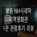 NH시네마 1관 네이버블로그