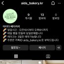 아이다 베이커리 이미지