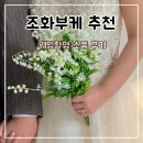 바닐라 | 조화부케 추천 웨딩촬영 가성비 소품 바닐라플레르 후기