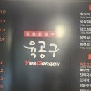 육공구참숯화로구이