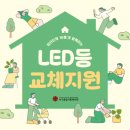 서구종합사회복지관 | [바름X서구종합사회복지관] LED 교체 봉사활동