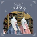 효성주얼리한복 ㅣ자매주단 ㅣ 한복대여 ㅣ 혼주한복 ㅣ 돌잔치한복 ㅣ 설날한복