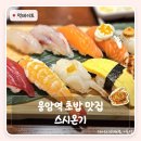 응암역4번출구 | 은평구 응암역 맛집 초밥 혼밥 가능한 스시온기 솔직후기