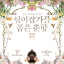 한국문화의집 KOUS | 채수현의 경기십이잡가 시리즈 2025 〈십이잡가를 품은 춘향: 再〉한국문화의집KOUS
