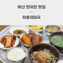 삼락하동재첩국 | 부산 현지인 맛집 하동재첩국 여행 필수 코스 찐 노포 식당