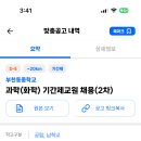 경기 2024학년도 부천동중학교 과학(화학) 기간제교원 채용 공고 ( 2024.10.02 (수) 마감 ) 이미지