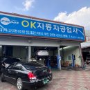 오케이자동차공업사 이미지