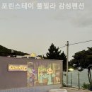 포린스테이 풀빌라 감성펜션 이미지