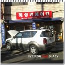 혜성자동차공업사 | 후기 자동차히터수리 렉스턴 히타수리 자동차히터냄새 자동차히터원리 자동차히터고장 수리전문점 혜성...