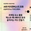 아라PC | 미리캔버스 프레임 요소 활용법, 텍스트에 움직임 효과 주기 - 부경대학교 평생교육원