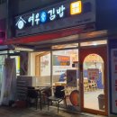 여우애김밥신풍역점