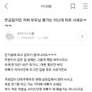 마당 여에스더 부부 글 보고생각난건데 저희부모님도 저렇게 살아요 ㅋㅋㅋ 이미지