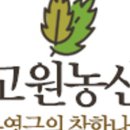 고원농산영농조합법인 이미지