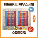 마켓25슈퍼 | 메트로시티 수퍼쿨마켓, 하우스 세일 첫날 다녀온 후기