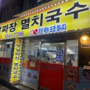 옛날 짜장 | 구리 맛집 24시간 심야식당! 가성비갑 "옛날짜장멸치국수" 방문 후기