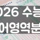 월암초 | 2026 수능 영어영역 분석