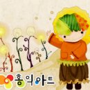 방문미술 홍익아트 인천 서구지사 선생님분들을 모십니다. 이미지